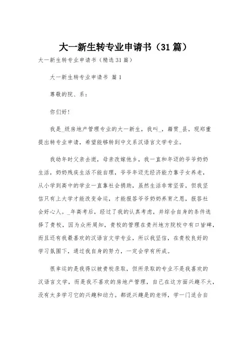大一新生转专业申请书(31篇)
