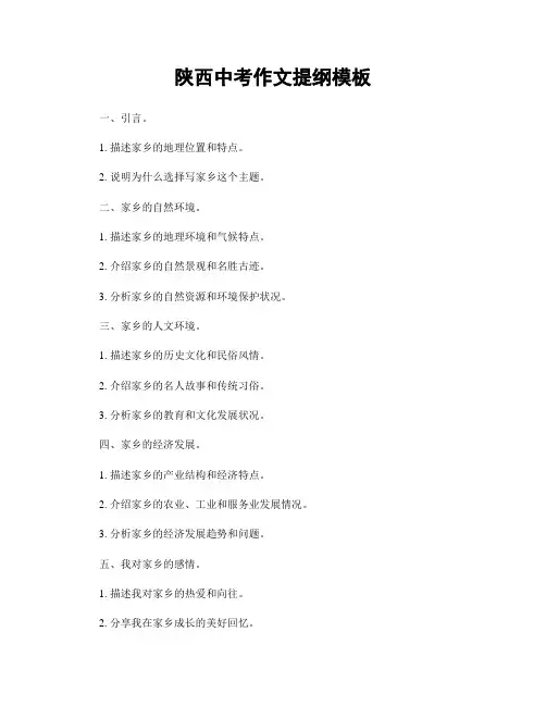 陕西中考作文提纲模板