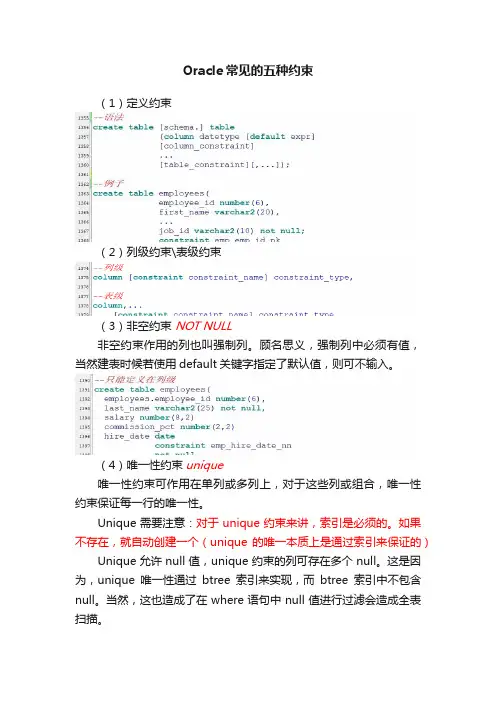 Oracle常见的五种约束