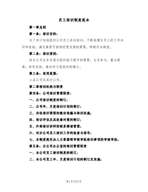 员工培训制度范本(五篇)