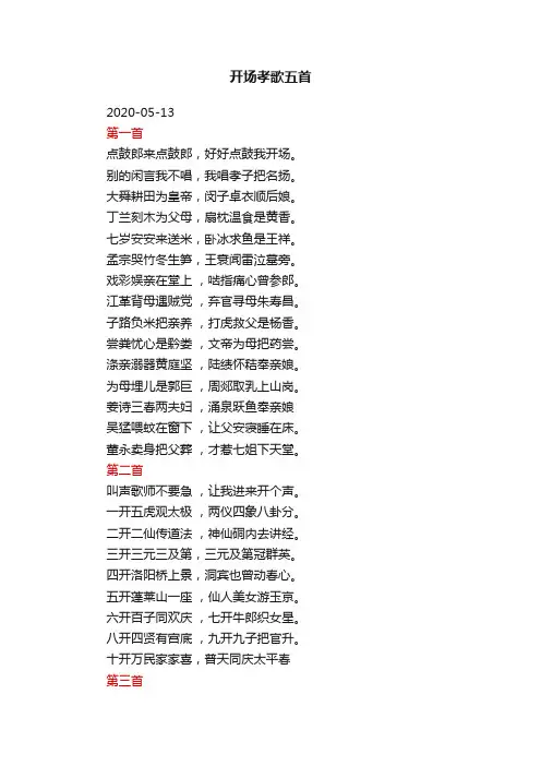开场孝歌五首