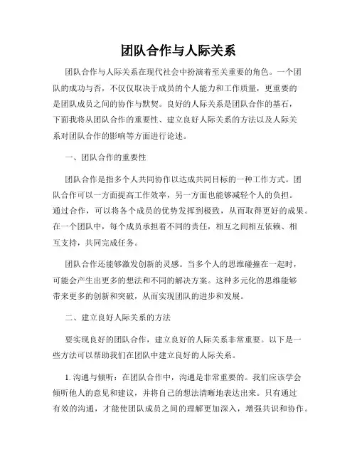 团队合作与人际关系
