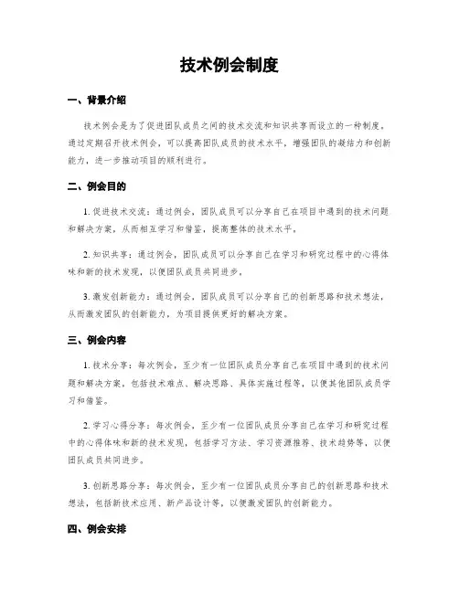技术例会制度