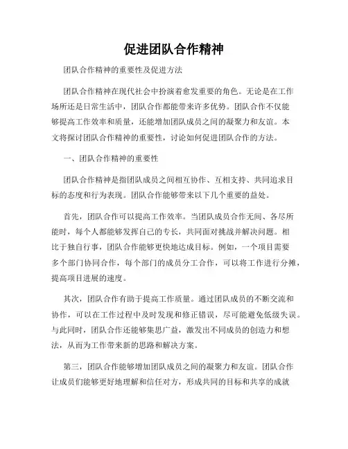 促进团队合作精神