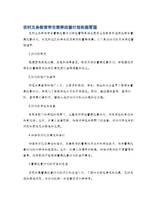 农村义务教育学生营养改善计划实施管理