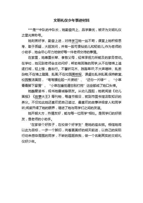 文明礼仪少年事迹材料