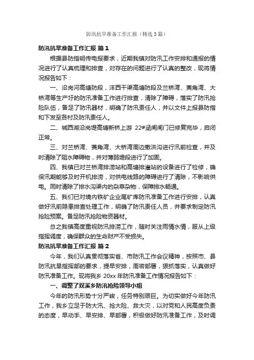 防汛抗旱准备工作汇报（精选3篇）