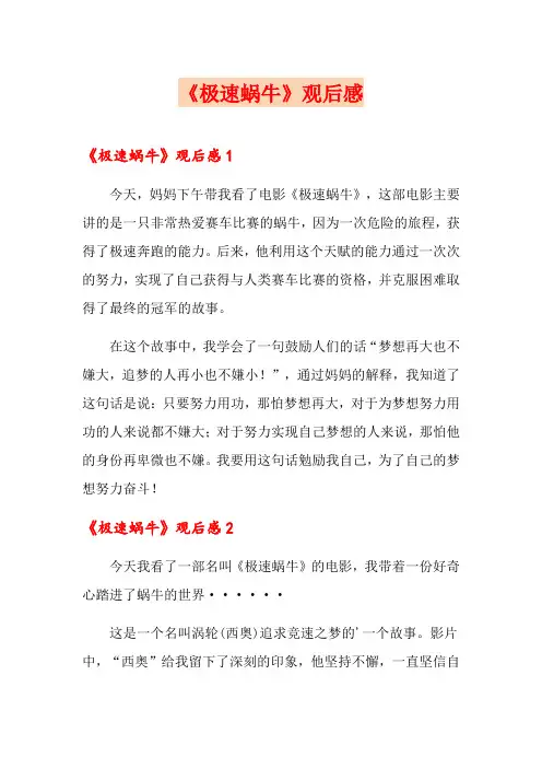 【新编】《极速蜗牛》观后感