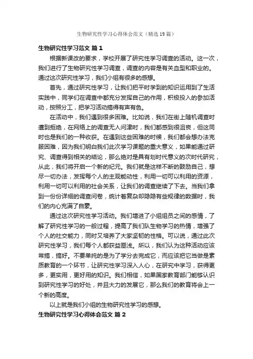生物研究性学习心得体会范文（精选19篇）