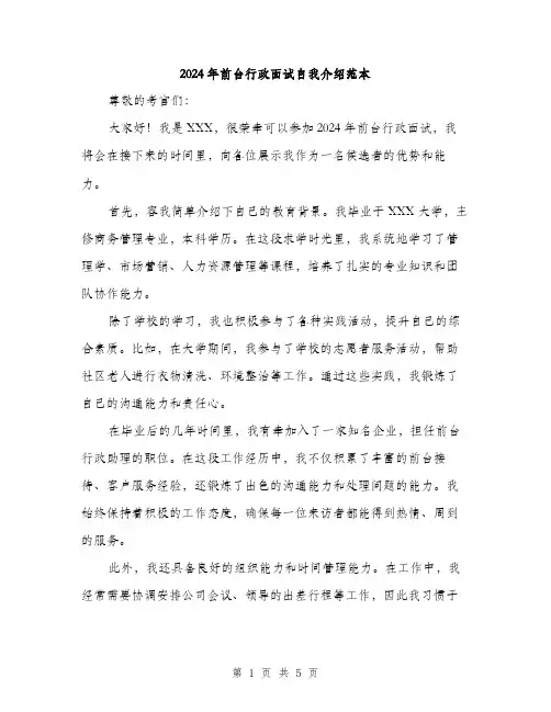 2024年前台行政面试自我介绍范本(三篇)