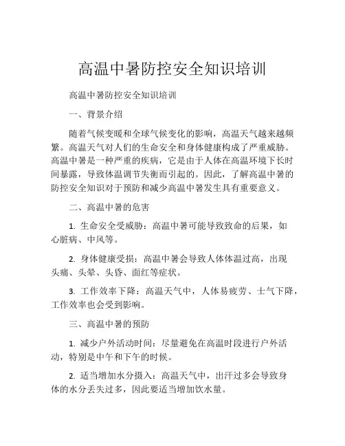 高温中暑防控安全知识培训