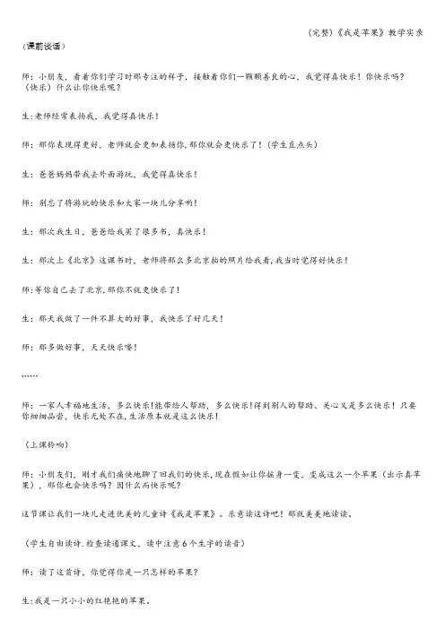 (完整)《我是苹果》教学实录