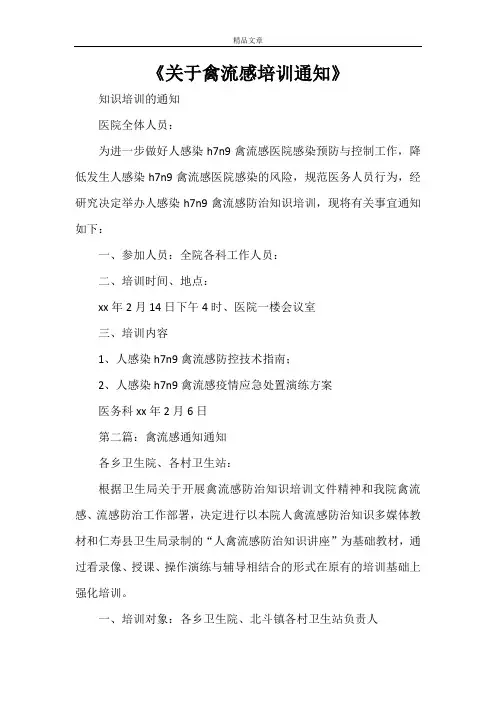 《关于禽流感培训通知》