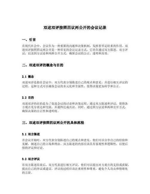 双述双评按照四议两公开的会议记录