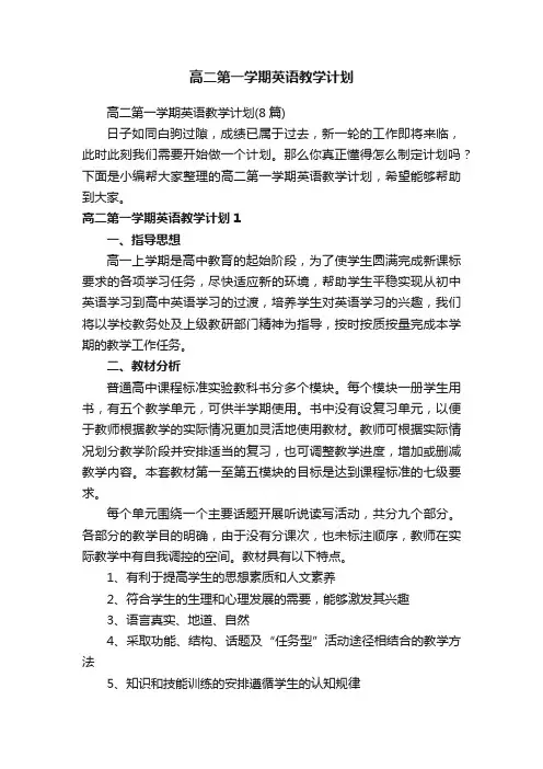 高二第一学期英语教学计划（8篇）