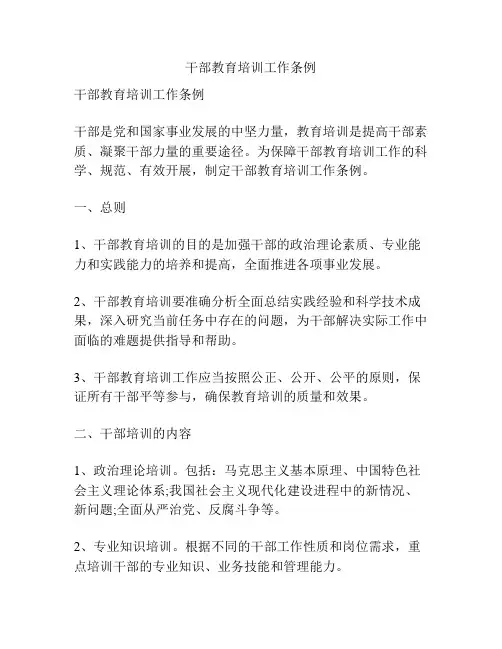 干部教育培训工作条例