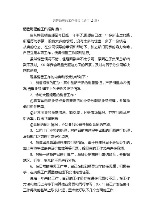 销售助理的工作报告（通用13篇）