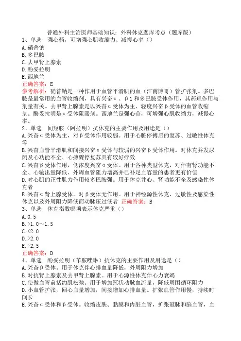 普通外科主治医师基础知识：外科休克题库考点(题库版)