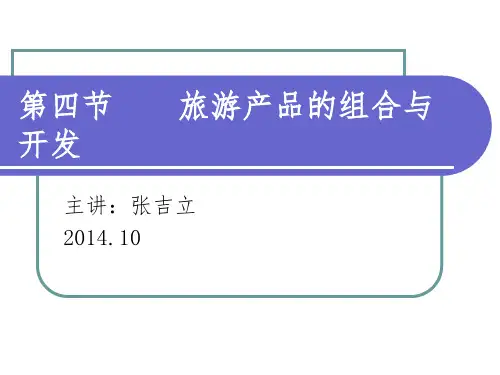 旅游产品的开发