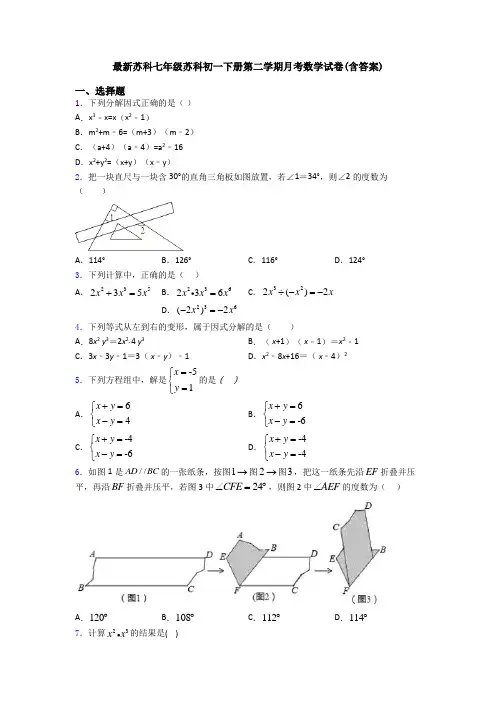 最新苏科七年级苏科初一下册第二学期月考数学试卷(含答案)