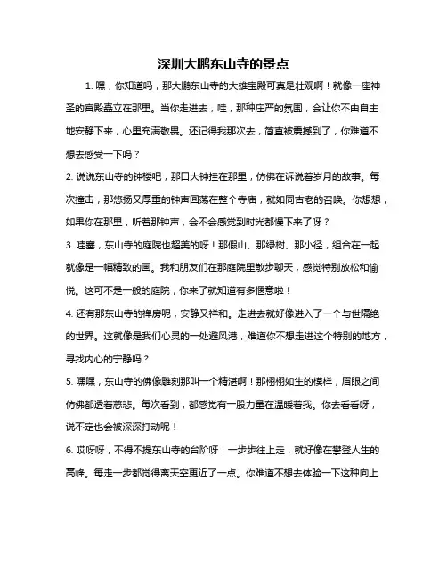 深圳大鹏东山寺的景点