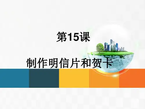 第15课制作明信片和贺卡课件
