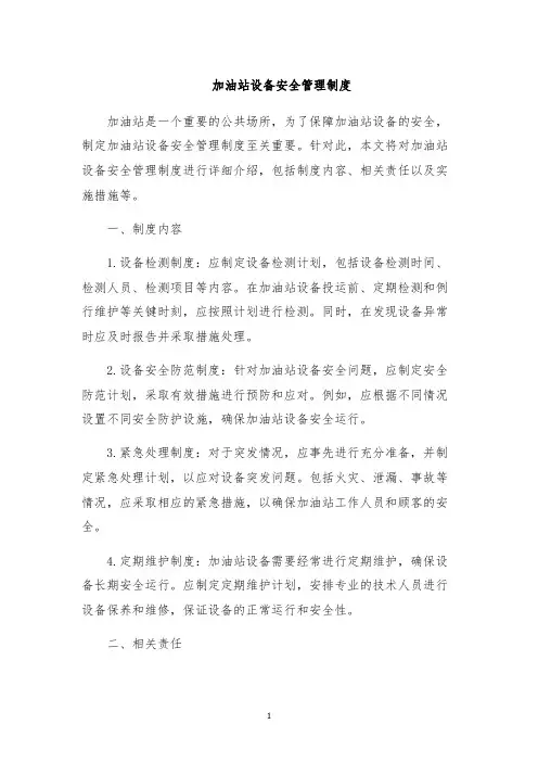 加油站设备安全管理制度