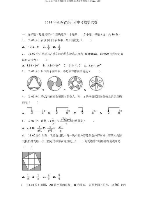 2018年江苏省苏州市中考数学试卷含答案解析(Word版)