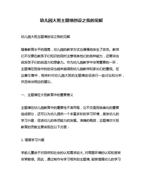 幼儿园大班主题墙创设之我的见解