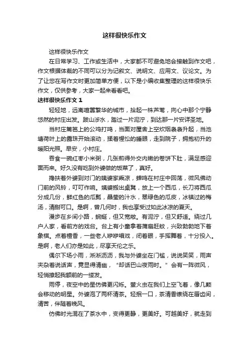 这样很快乐作文