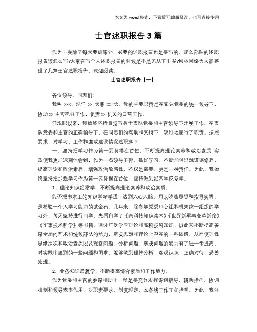 2018年士官述职报告3篇