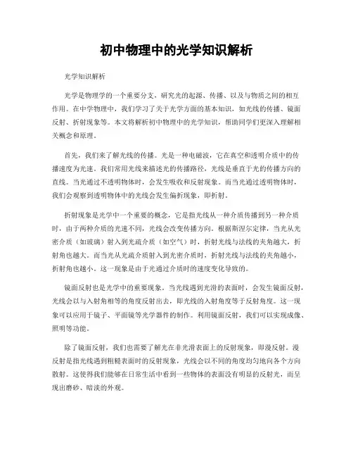 初中物理中的光学知识解析