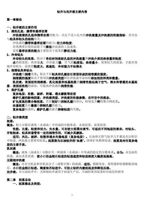 钻井与完井液主要内容