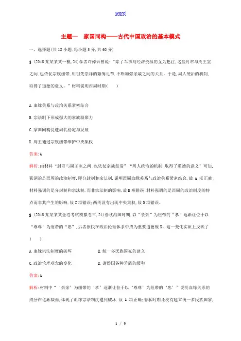高考历史二轮复习精选试题整合练 主题一 家国同构——古代中国政治的基本模式-人教版高三全册历史试题