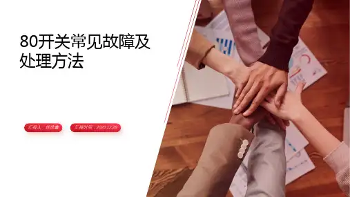 80开关常见故障及处理方法
