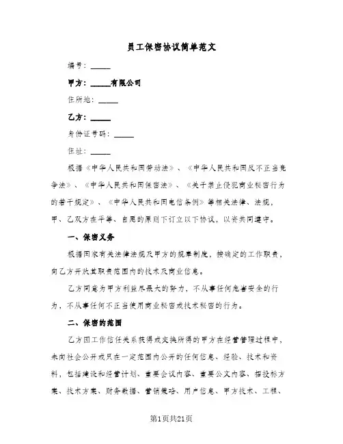 员工保密协议简单范文(六篇)