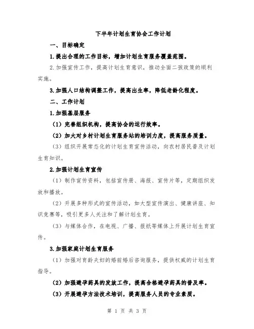 下半年计划生育协会工作计划