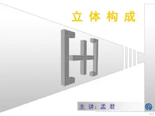 立体构成PPT