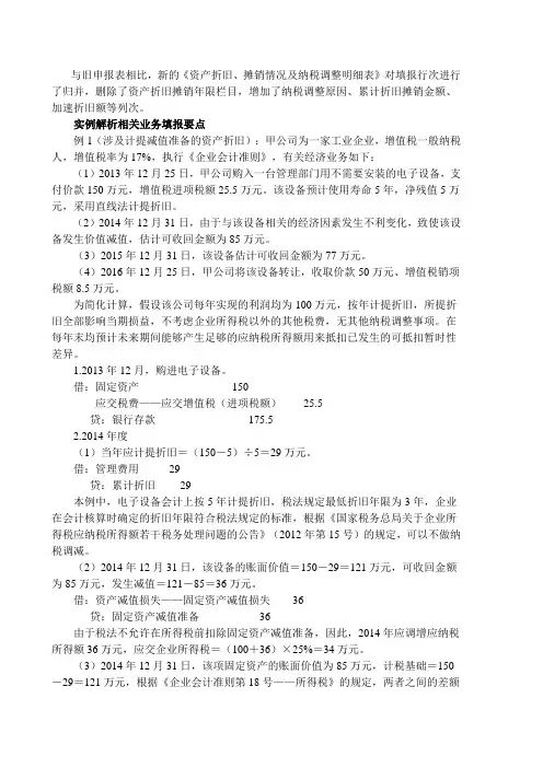 如何填报《资产折旧、摊销情况及纳税调整明细表》