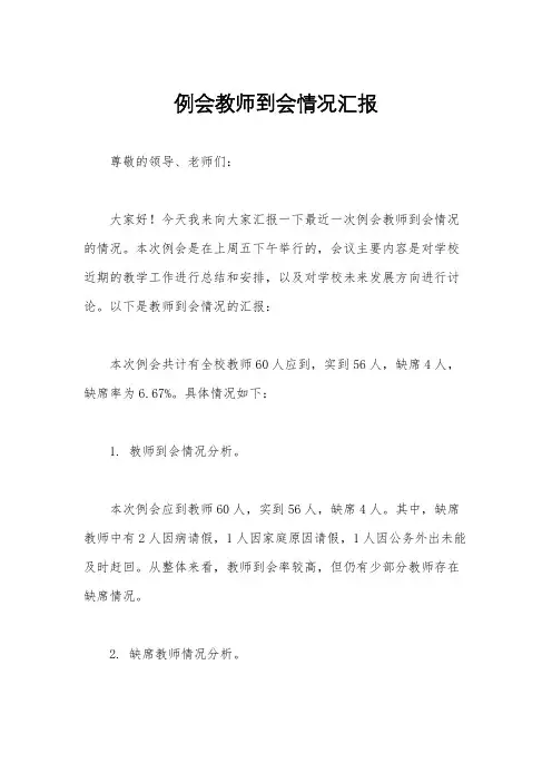 例会教师到会情况汇报