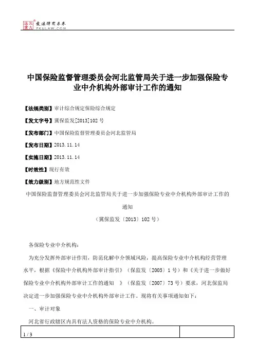 中国保险监督管理委员会河北监管局关于进一步加强保险专业中介机