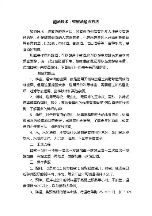 酿酒技术：蜂蜜酒酿酒方法