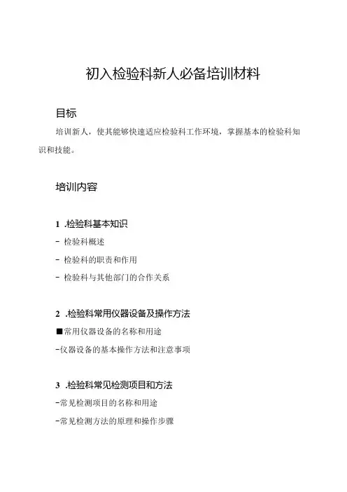 初入检验科新人必备培训材料