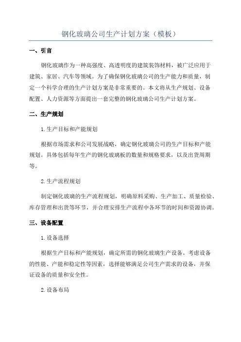钢化玻璃公司生产计划方案(模板)