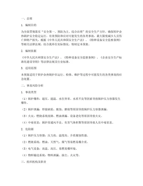 转炉余热锅炉事故应急预案