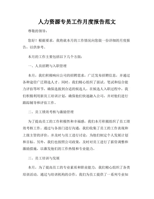 人力资源专员工作月度报告范文
