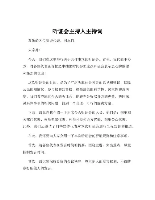 听证会主持人主持词
