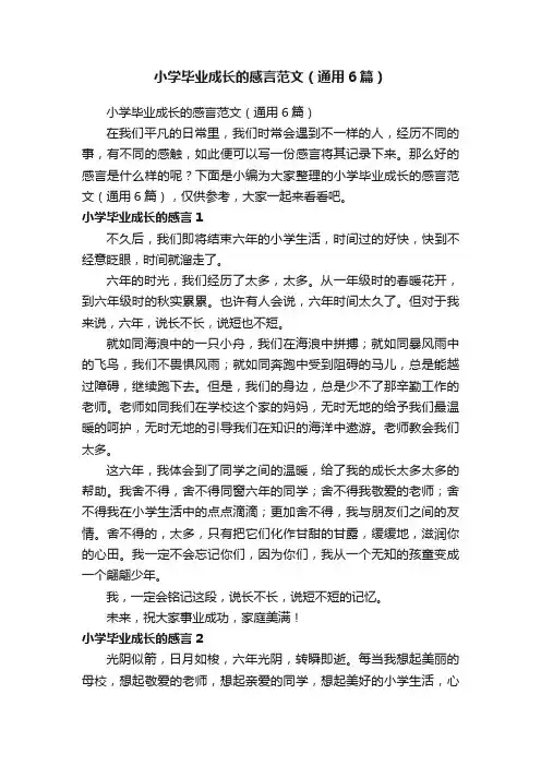 小学毕业成长的感言范文（通用6篇）
