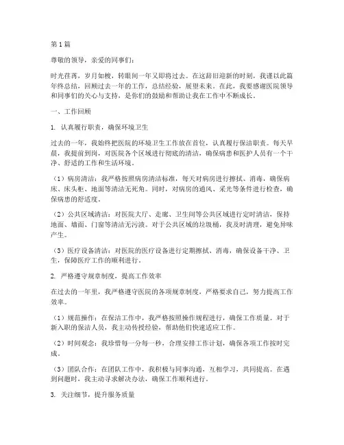 医院的保洁人员年终总结(3篇)