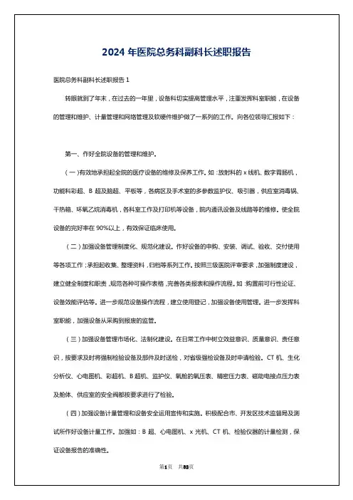 2024年医院总务科副科长述职报告